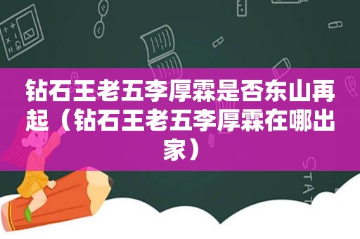 钻石王老五李厚霖是否东山再起（钻石王老五李厚霖在哪出家）
