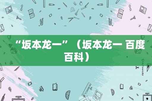 “坂本龙一”（坂本龙一 百度百科）