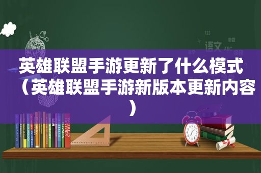 英雄联盟手游更新了什么模式（英雄联盟手游新版本更新内容）