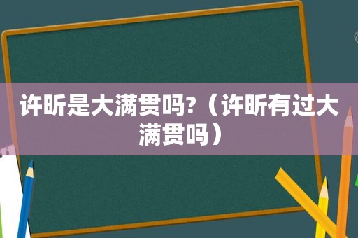 许昕是大满贯吗?（许昕有过大满贯吗）