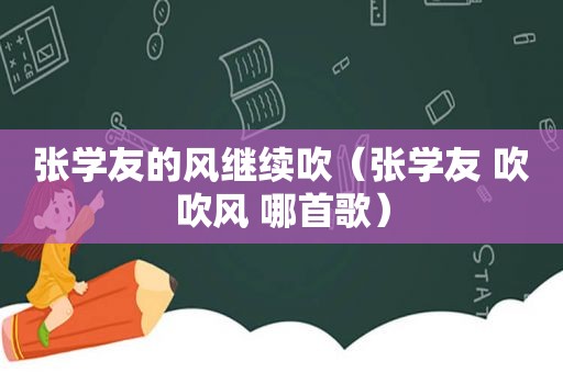 张学友的风继续吹（张学友 吹吹风 哪首歌）