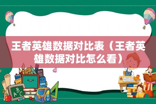 王者英雄数据对比表（王者英雄数据对比怎么看）