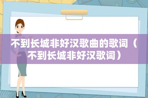 不到长城非好汉歌曲的歌词（不到长城非好汉歌词）