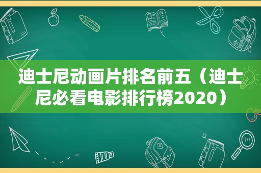 迪士尼动画片排名前五（迪士尼必看电影排行榜2020）