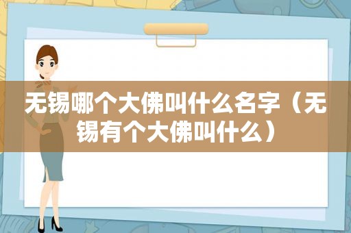 无锡哪个大佛叫什么名字（无锡有个大佛叫什么）
