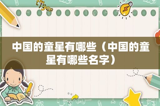 中国的童星有哪些（中国的童星有哪些名字）
