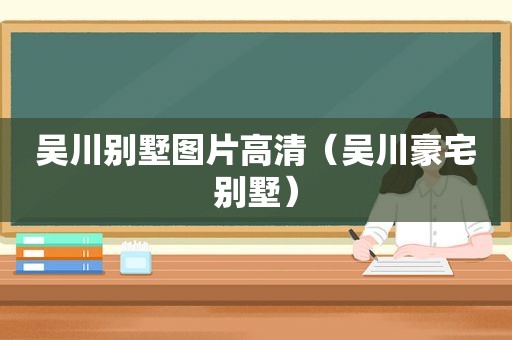 吴川别墅图片高清（吴川豪宅别墅）