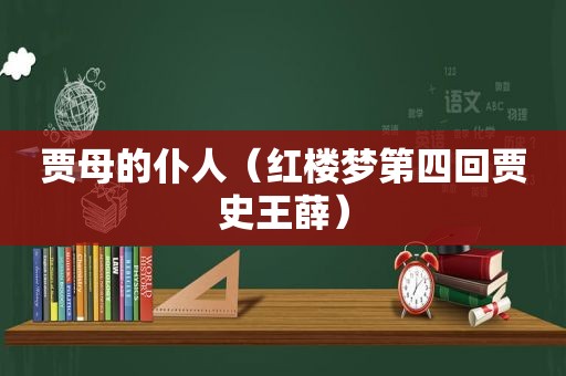 贾母的仆人（红楼梦第四回贾史王薛）