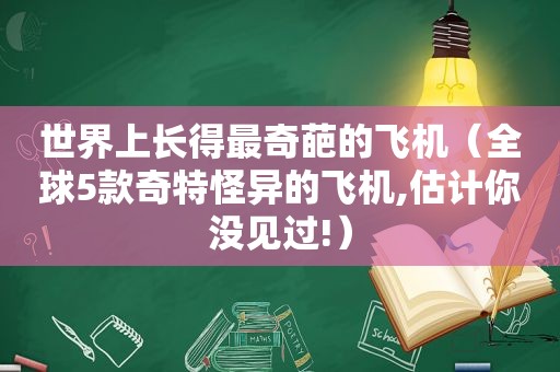 世界上长得最奇葩的飞机（全球5款奇特怪异的飞机,估计你没见过!）