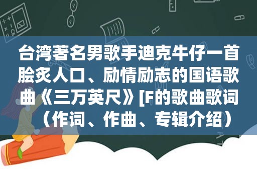 台湾著名男歌手迪克牛仔一首脍炙人口、励情励志的国语歌曲《三万英尺》[F的歌曲歌词（作词、作曲、专辑介绍）