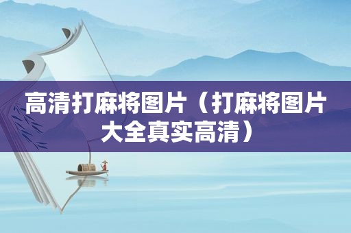 高清打麻将图片（打麻将图片大全真实高清）