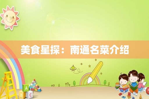 美食星探：南通名菜介绍