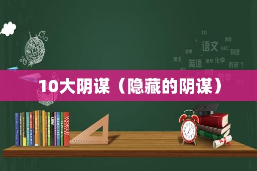 10大阴谋（隐藏的阴谋）