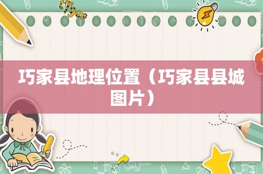 巧家县地理位置（巧家县县城图片）