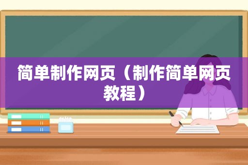 简单制作网页（制作简单网页教程）