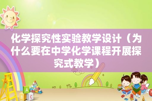 化学探究性实验教学设计（为什么要在中学化学课程开展探究式教学）