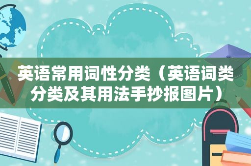 英语常用词性分类（英语词类分类及其用法手抄报图片）