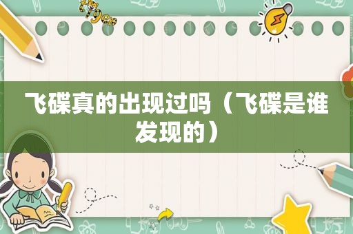 飞碟真的出现过吗（飞碟是谁发现的）