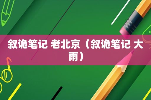 叙诡笔记 老北京（叙诡笔记 大雨）