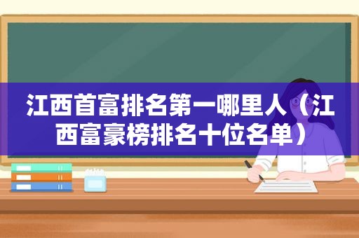 江西首富排名第一哪里人（江西富豪榜排名十位名单）