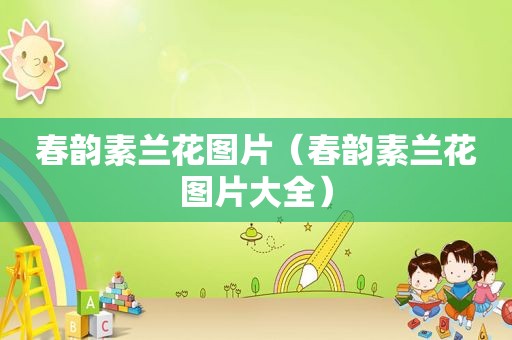 春韵素兰花图片（春韵素兰花图片大全）