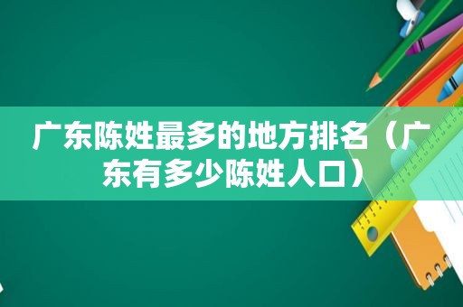广东陈姓最多的地方排名（广东有多少陈姓人口）