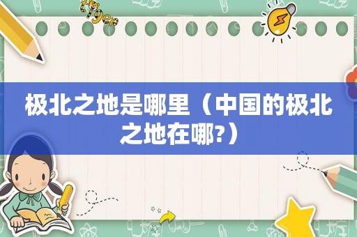 极北之地是哪里（中国的极北之地在哪?）