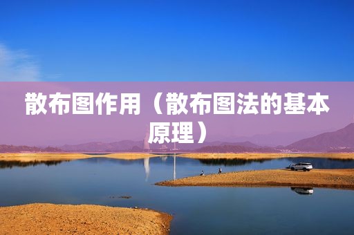 散布图作用（散布图法的基本原理）
