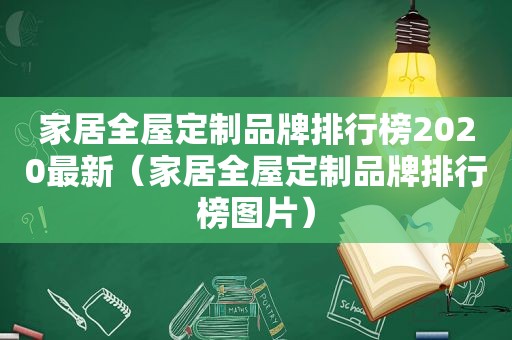 家居全屋定制品牌排行榜2020最新（家居全屋定制品牌排行榜图片）