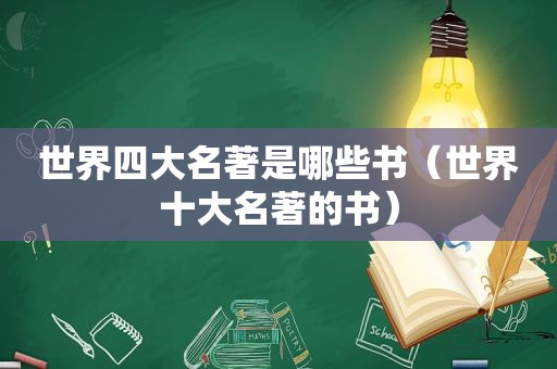 世界四大名著是哪些书（世界十大名著的书）