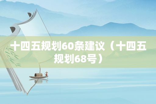 十四五规划60条建议（十四五规划68号）