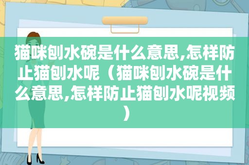 猫咪刨水碗是什么意思,怎样防止猫刨水呢（猫咪刨水碗是什么意思,怎样防止猫刨水呢视频）