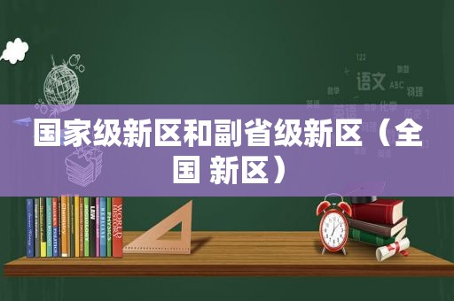 国家级新区和副省级新区（全国 新区）