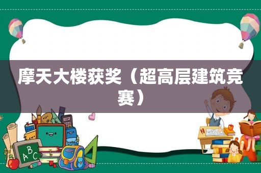 摩天大楼获奖（超高层建筑竞赛）