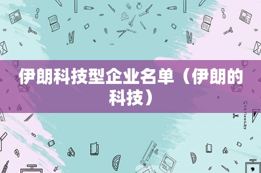 伊朗科技型企业名单（伊朗的科技）