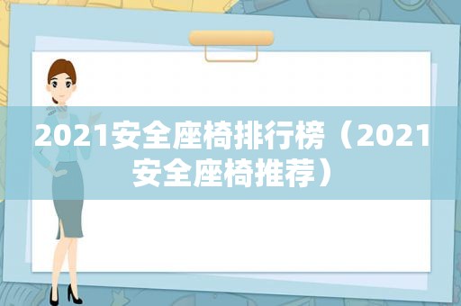 2021安全座椅排行榜（2021安全座椅推荐）