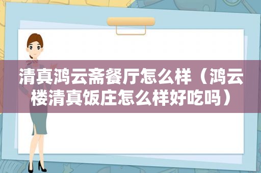  *** 鸿云斋餐厅怎么样（鸿云楼 *** 饭庄怎么样好吃吗）