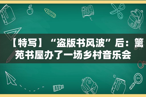【特写】“盗版书风波”后：篱苑书屋办了一场乡村音乐会