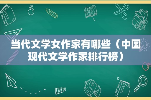 当代文学女作家有哪些（中国现代文学作家排行榜）