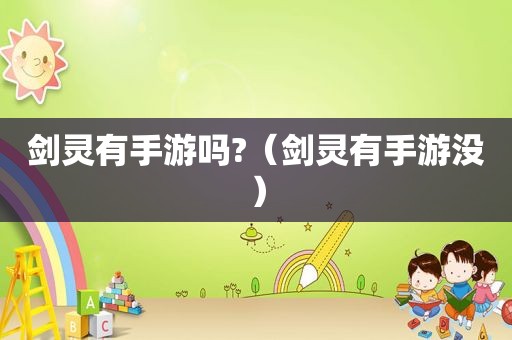 剑灵有手游吗?（剑灵有手游没）