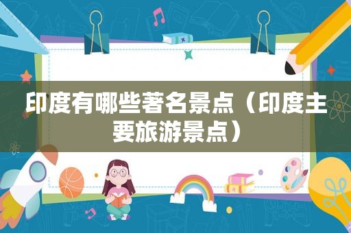 印度有哪些著名景点（印度主要旅游景点）