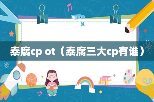 泰腐cp ot（泰腐三大cp有谁）