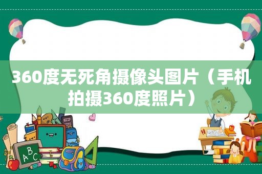 360度无死角摄像头图片（手机拍摄360度照片）