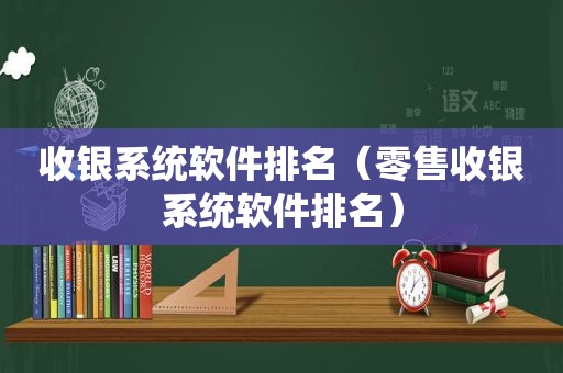 收银系统软件排名（零售收银系统软件排名）