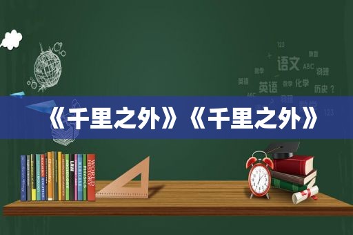 《千里之外》《千里之外》