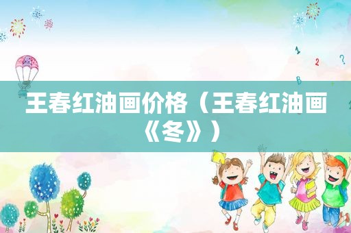 王春红油画价格（王春红油画《冬》）