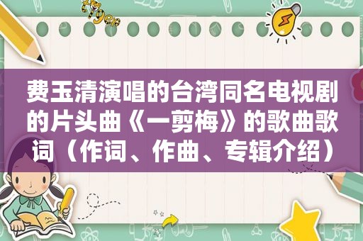 费玉清演唱的台湾同名电视剧的片头曲《一剪梅》的歌曲歌词（作词、作曲、专辑介绍）
