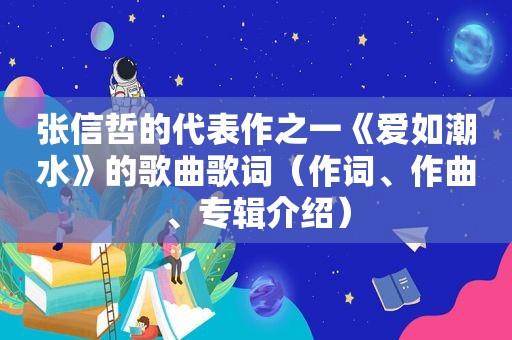张信哲的代表作之一《爱如潮水》的歌曲歌词（作词、作曲、专辑介绍）
