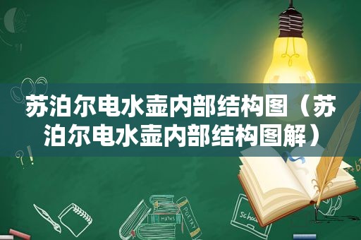 苏泊尔电水壶内部结构图（苏泊尔电水壶内部结构图解）