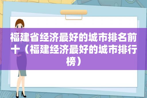 福建省经济最好的城市排名前十（福建经济最好的城市排行榜）